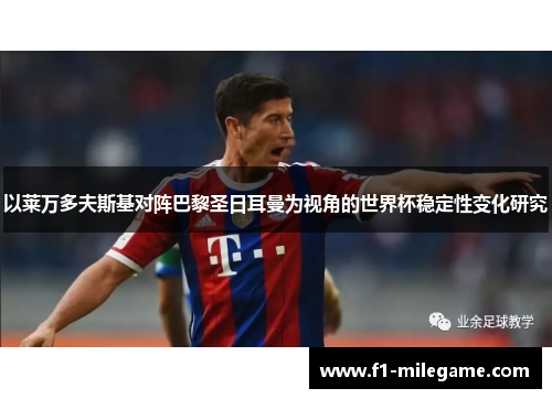 以莱万多夫斯基对阵巴黎圣日耳曼为视角的世界杯稳定性变化研究