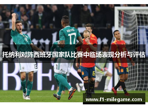 托纳利对阵西班牙国家队比赛中临场表现分析与评估