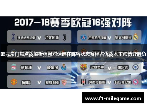欧冠豪门焦点战解析强强对话谁在阵容状态赛程占优战术主帅博弈胜负