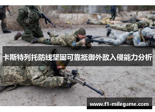 卡斯特列托防线坚固可靠抵御外敌入侵能力分析