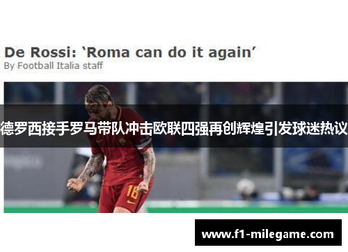德罗西接手罗马带队冲击欧联四强再创辉煌引发球迷热议
