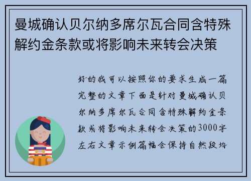 曼城确认贝尔纳多席尔瓦合同含特殊解约金条款或将影响未来转会决策