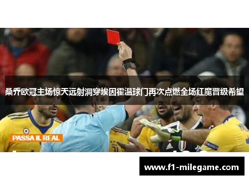 桑乔欧冠主场惊天远射洞穿埃因霍温球门再次点燃全场红魔晋级希望