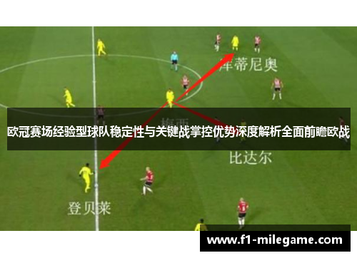 欧冠赛场经验型球队稳定性与关键战掌控优势深度解析全面前瞻欧战