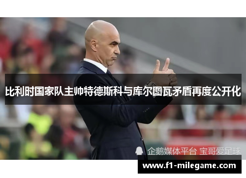 比利时国家队主帅特德斯科与库尔图瓦矛盾再度公开化