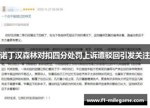 诺丁汉森林对扣四分处罚上诉遭驳回引发关注