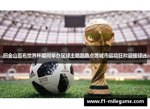 旧金山宣布世界杯期间举办足球主题路跑点燃城市运动狂欢迎接球迷