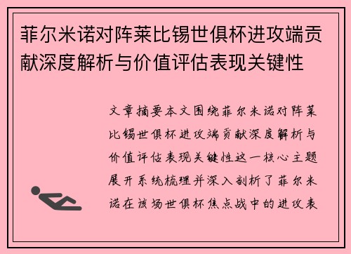 菲尔米诺对阵莱比锡世俱杯进攻端贡献深度解析与价值评估表现关键性 菲尔米诺对阵莱比锡世俱杯进攻端贡献深度解析与价值评估表现关键性