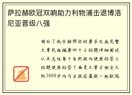 萨拉赫欧冠双响助力利物浦击退博洛尼亚晋级八强 萨拉赫欧冠双响助力利物浦击退博洛尼亚晋级八强