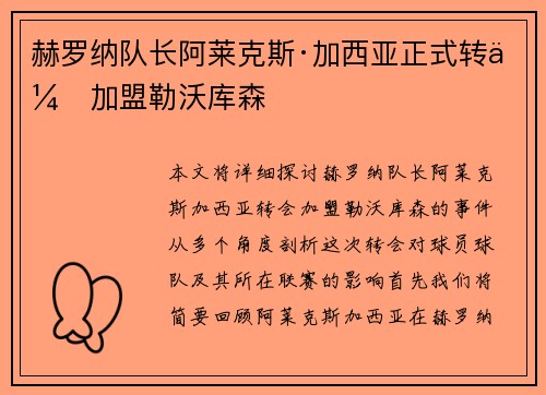 赫罗纳队长阿莱克斯·加西亚正式转会加盟勒沃库森