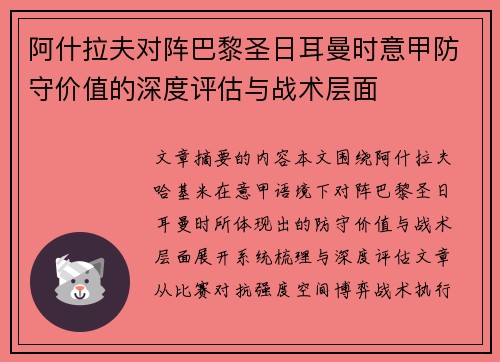阿什拉夫对阵巴黎圣日耳曼时意甲防守价值的深度评估与战术层面