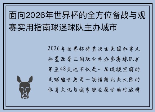 面向2026年世界杯的全方位备战与观赛实用指南球迷球队主办城市