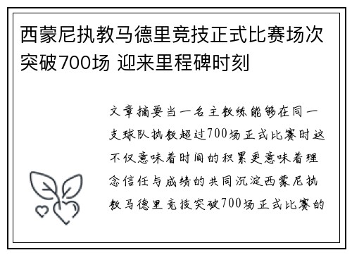 西蒙尼执教马德里竞技正式比赛场次突破700场 迎来里程碑时刻