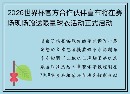 2026世界杯官方合作伙伴宣布将在赛场现场赠送限量球衣活动正式启动