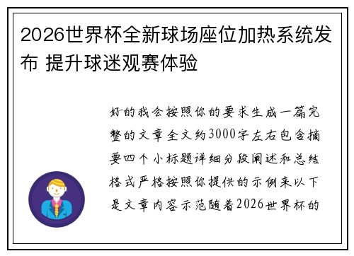 2026世界杯全新球场座位加热系统发布 提升球迷观赛体验