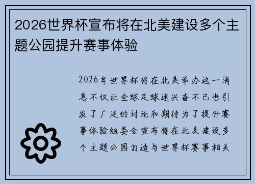 2026世界杯宣布将在北美建设多个主题公园提升赛事体验