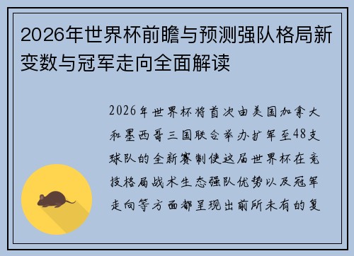 2026年世界杯前瞻与预测强队格局新变数与冠军走向全面解读
