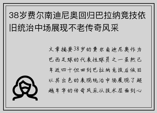 38岁费尔南迪尼奥回归巴拉纳竞技依旧统治中场展现不老传奇风采