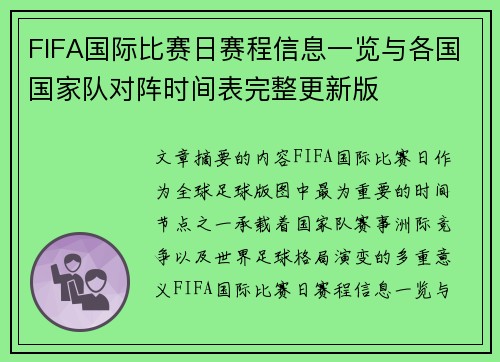 FIFA国际比赛日赛程信息一览与各国国家队对阵时间表完整更新版
