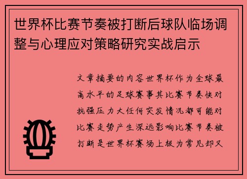 世界杯比赛节奏被打断后球队临场调整与心理应对策略研究实战启示