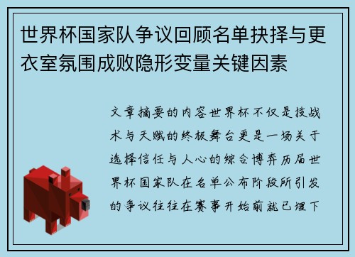 世界杯国家队争议回顾名单抉择与更衣室氛围成败隐形变量关键因素