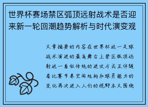 世界杯赛场禁区弧顶远射战术是否迎来新一轮回潮趋势解析与时代演变观察