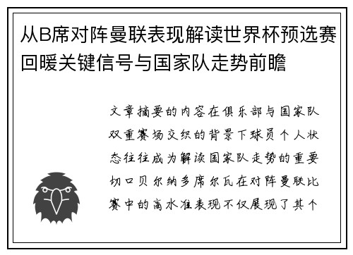 从B席对阵曼联表现解读世界杯预选赛回暖关键信号与国家队走势前瞻