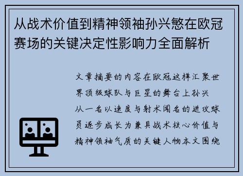 从战术价值到精神领袖孙兴慜在欧冠赛场的关键决定性影响力全面解析