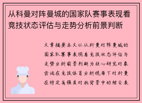 从科曼对阵曼城的国家队赛事表现看竞技状态评估与走势分析前景判断