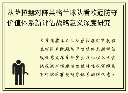 从萨拉赫对阵英格兰球队看欧冠防守价值体系新评估战略意义深度研究