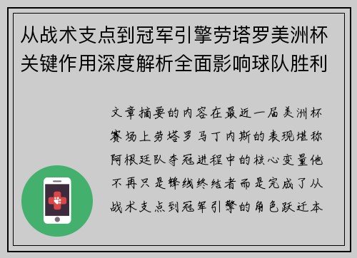 从战术支点到冠军引擎劳塔罗美洲杯关键作用深度解析全面影响球队胜利