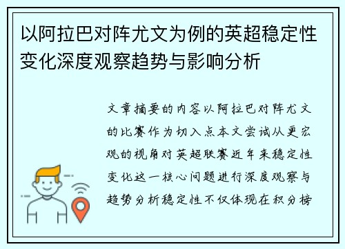 以阿拉巴对阵尤文为例的英超稳定性变化深度观察趋势与影响分析