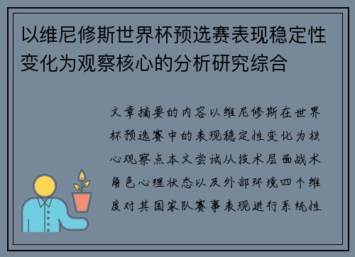 以维尼修斯世界杯预选赛表现稳定性变化为观察核心的分析研究综合