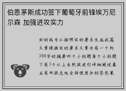 伯恩茅斯成功签下葡萄牙前锋埃万尼尔森 加强进攻实力