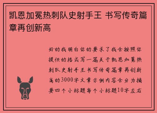 凯恩加冕热刺队史射手王 书写传奇篇章再创新高