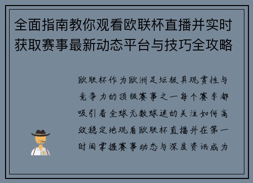 全面指南教你观看欧联杯直播并实时获取赛事最新动态平台与技巧全攻略