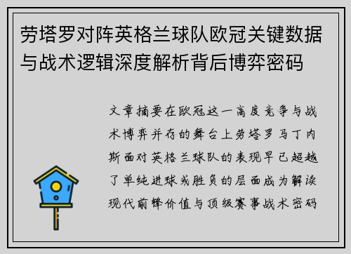 劳塔罗对阵英格兰球队欧冠关键数据与战术逻辑深度解析背后博弈密码