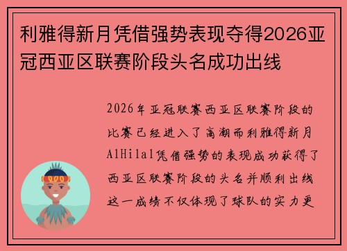 利雅得新月凭借强势表现夺得2026亚冠西亚区联赛阶段头名成功出线