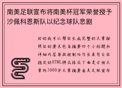 南美足联宣布将南美杯冠军荣誉授予沙佩科恩斯队以纪念球队悲剧
