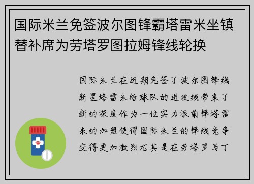 国际米兰免签波尔图锋霸塔雷米坐镇替补席为劳塔罗图拉姆锋线轮换