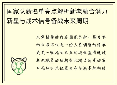 国家队新名单亮点解析新老融合潜力新星与战术信号备战未来周期