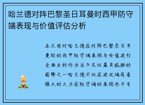 哈兰德对阵巴黎圣日耳曼时西甲防守端表现与价值评估分析