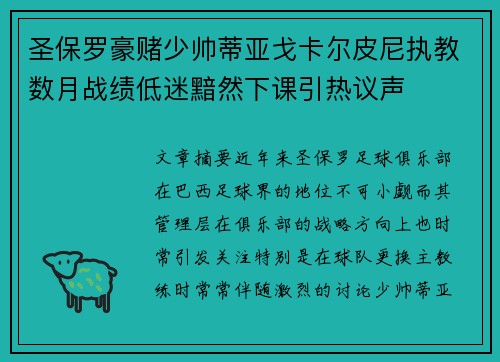 圣保罗豪赌少帅蒂亚戈卡尔皮尼执教数月战绩低迷黯然下课引热议声