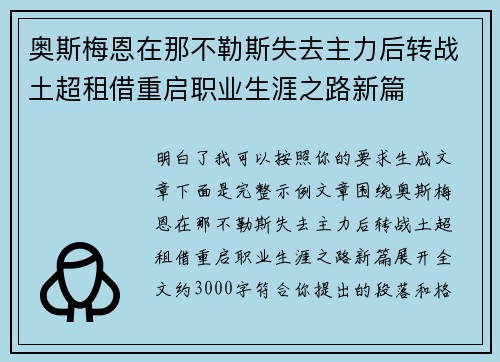 奥斯梅恩在那不勒斯失去主力后转战土超租借重启职业生涯之路新篇