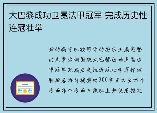大巴黎成功卫冕法甲冠军 完成历史性连冠壮举