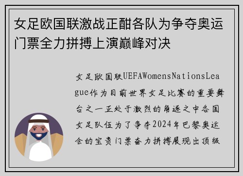 女足欧国联激战正酣各队为争夺奥运门票全力拼搏上演巅峰对决