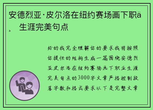 安德烈亚·皮尔洛在纽约赛场画下职业生涯完美句点 安德烈亚·皮尔洛在纽约赛场画下职业生涯完美句点