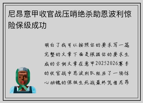 尼昂意甲收官战压哨绝杀助恩波利惊险保级成功