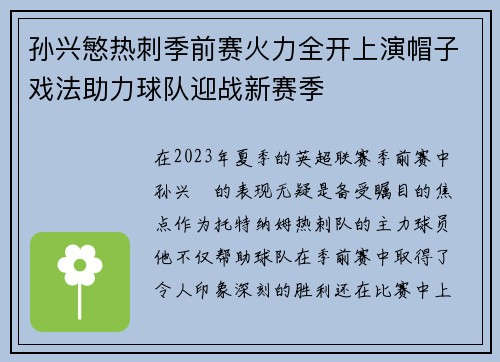 孙兴慜热刺季前赛火力全开上演帽子戏法助力球队迎战新赛季