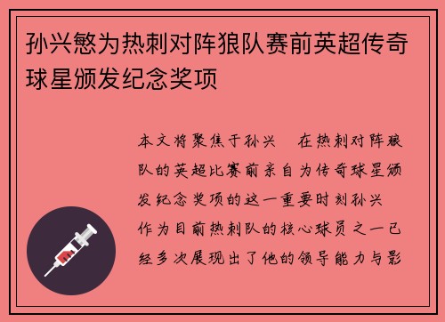 孙兴慜为热刺对阵狼队赛前英超传奇球星颁发纪念奖项